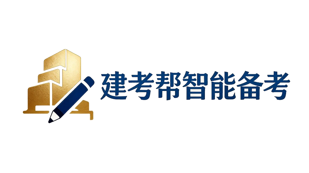建考帮